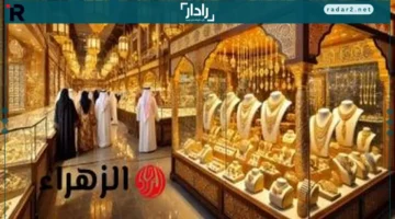 سعر جرام الذهب عيار 21 في السعودية يرتفع إلى 441.25 ريال مع بشاير الخير
